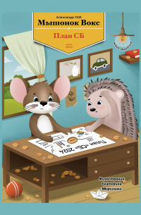 Мышонок Вокс и пропавшее время