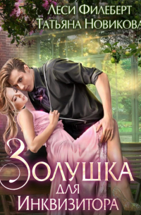 Золушка для инквизитора