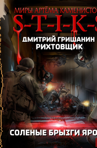 S-T-I-K-S. Рихтовщик. Соленые брызги ярости