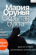 Мария Орунья - Скрытая бухта