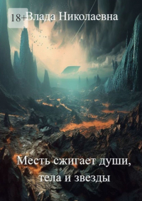 Влада Николаевна - Месть сжигает души, тела и звезды
