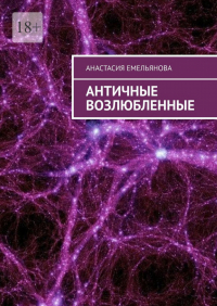 Анастасия Емельянова - Античные возлюбленные