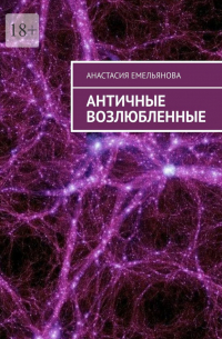 Анастасия Емельянова - Античные возлюбленные