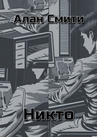 Алан Смити - Никто