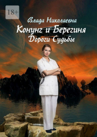 Влада Николаевна - Конунг и берегиня. Дороги Судьбы
