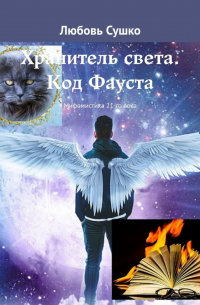 Любовь Сушко - Хранитель света. Код Фауста. Мифомистика 21-го века
