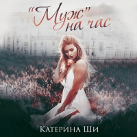 Катерина Ши - «Муж» на час