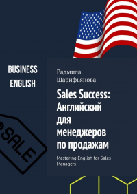 Радмила Шарифьянова - Sales Success: Английский для менеджеров по продажам. Mastering English for Sales Managers