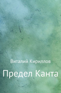 Виталий Кириллов - Предел Канта