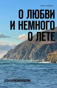 Олег Соколов - О любви и немного о лете. #Дыханиемоейдуши