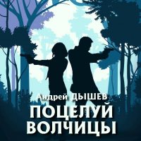 Андрей Дышев - Поцелуй волчицы