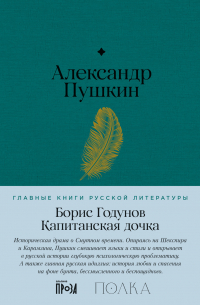 Борис Годунов. Капитанская дочка