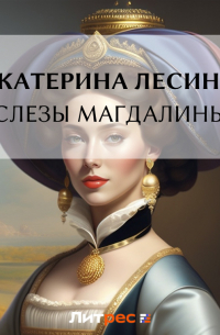 Слезы Магдалины