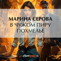 Марина Серова - В чужом пиру похмелье