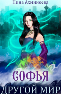 Софья. Другой мир