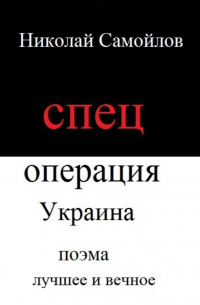 Николай Самойлов - Спецоперация Украина