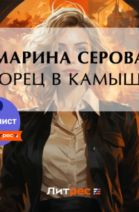 Дворец в камышах