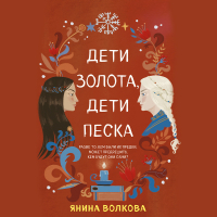 Янина Волкова - Дети золота, дети песка