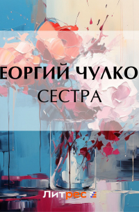 Сестра