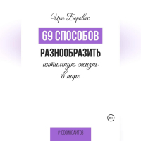 Ира Боровик - 69 способов разнообразить интимную жизнь в паре