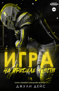 Игра на пределе чувств