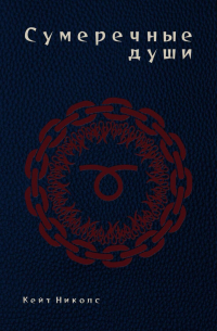 Сумеречные души