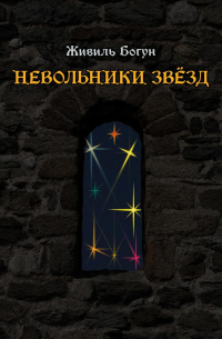Живиль Богун - Невольники звёзд