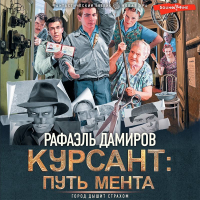 Рафаэль Дамиров - Курсант: путь мента