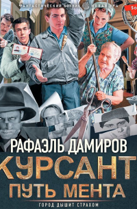 Курсант: путь мента