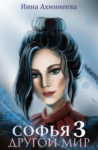 Софья. Другой мир 3
