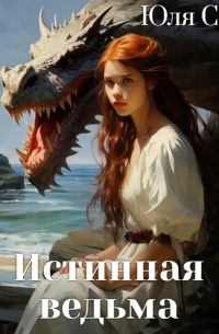 Юля С - Истинная ведьма