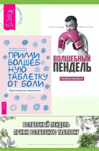  - Ленивая скотина – 2: Волшебный пендель. Прими волшебную таблетку от боли: практическая психология