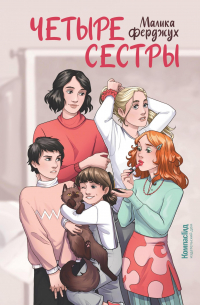 Четыре сестры
