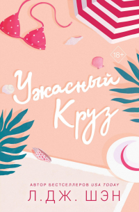 Ужасный Круз