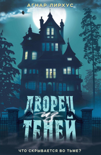 Дворец из теней