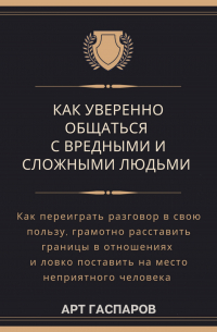 Как уверенно общаться с вредными и сложными людьми