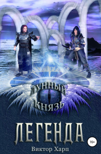 - Лунный князь. Легенда
