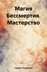 Магия Бессмертия. Мастерство