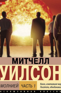 Митчел Уилсон - Живи с молнией. Книга 1. Лаборатория