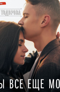 Ты все еще моя