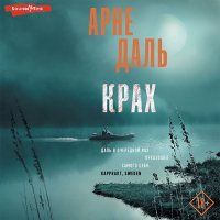 Арне Даль - Крах