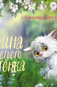 Тайна третьего котёнка