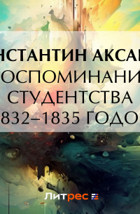 Константин Аксаков - Воспоминание студентства 1832–1835 годов
