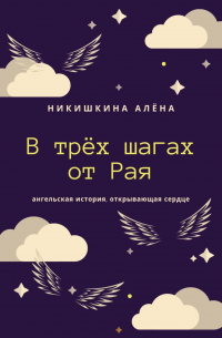 Алена Никишкина - В трёх шагах от Рая
