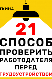 21 способ проверить работодателя перед трудоустройством