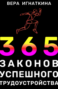 365 законов успешного трудоустройства