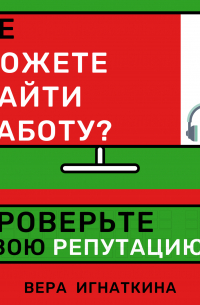 Не можете найти работу? Проверьте свою репутацию!