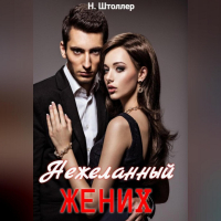 Н. Штоллер - Нежеланный жених