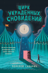 Цирк украденных сновидений