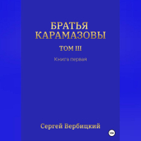 Сергей Вербицкий - Братья Карамазовы. Том III. Книга 1